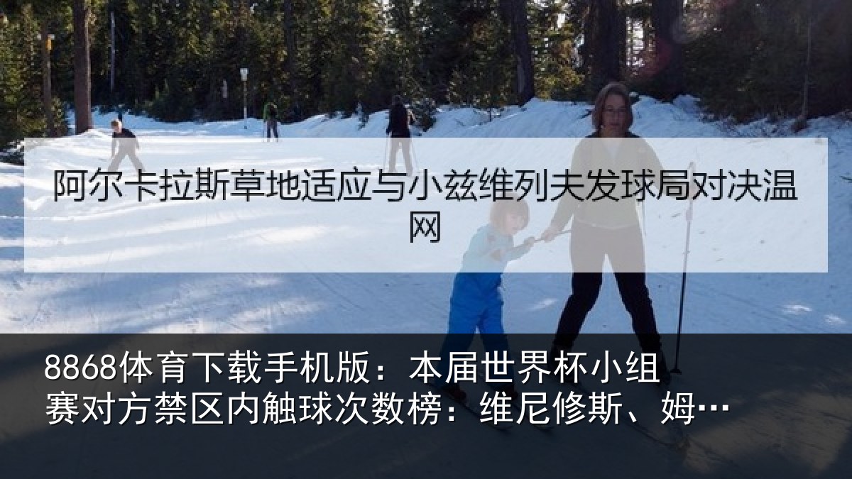 8868体育下载手机版：本届世界杯小组赛对方禁区内触球次数榜：维尼修斯、姆巴佩居首
