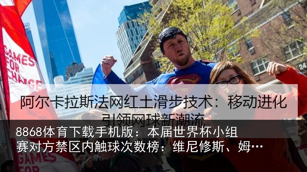 8868体育下载手机版：本届世界杯小组赛对方禁区内触球次数榜：维尼修斯、姆巴佩居首