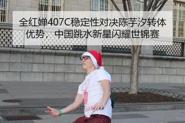 quan-hong-chan-wen-ding-xing-dui-jue-chen-yu-xi-zhuan-ti-you-shi-zhong-guo-tiao-shui-xin-xing-shan-yao-shi-jin-sai-2-609.jpg