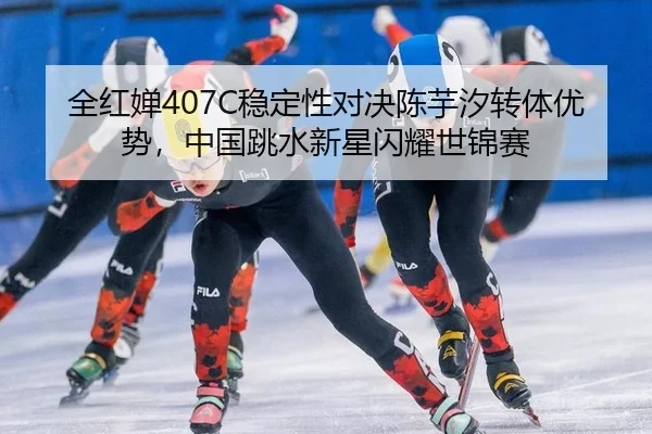 quan-hong-chan-wen-ding-xing-dui-jue-chen-yu-xi-zhuan-ti-you-shi-zhong-guo-tiao-shui-xin-xing-shan-yao-shi-jin-sai-3-270.jpg