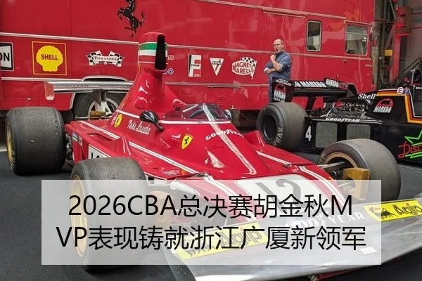 2026CBA总决赛胡金秋MVP表现铸就浙江广厦新领军