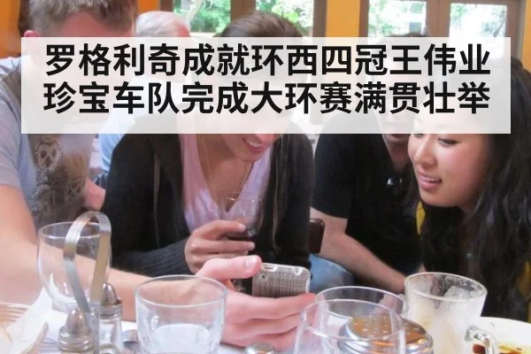 罗格利奇成就环西四冠王伟业 珍宝车队完成大环赛满贯壮举