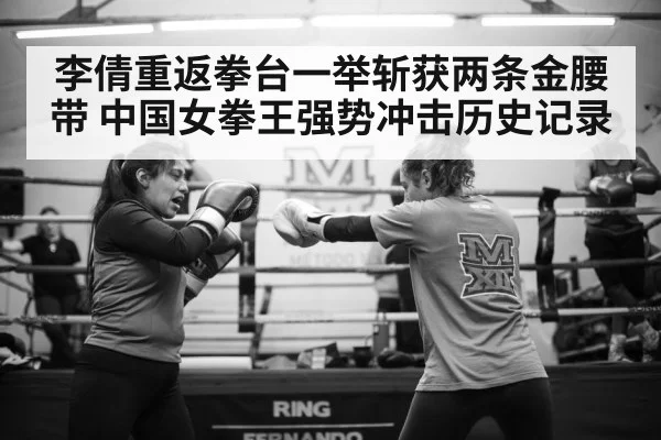 李倩重返拳台一举斩获两条金腰带 中国女拳王强势冲击历史记录