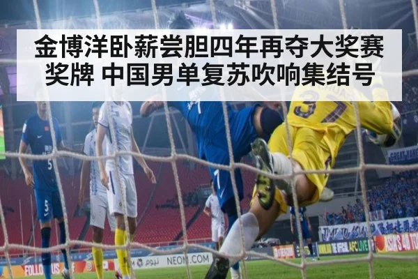 金博洋卧薪尝胆四年再夺大奖赛奖牌 中国男单复苏吹响集结号