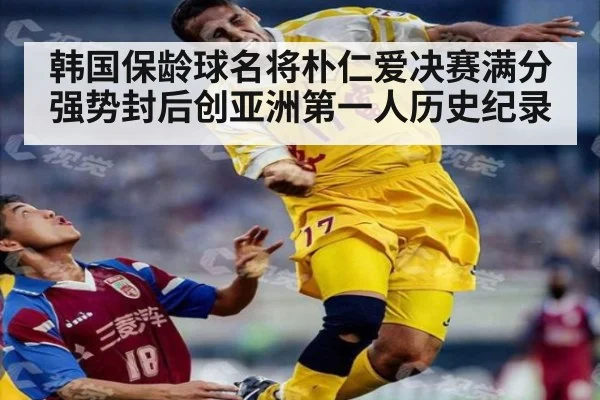 韩国保龄球名将朴仁爱决赛满分强势封后创亚洲第一人历史纪录