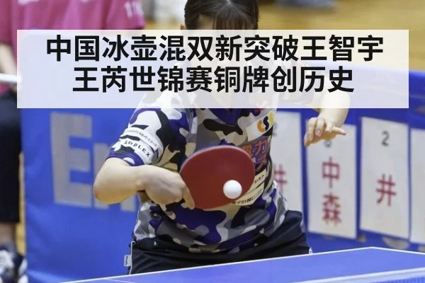 中国冰壶混双新突破王智宇王芮世锦赛铜牌创历史