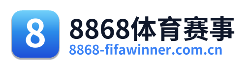 8868体育赛事